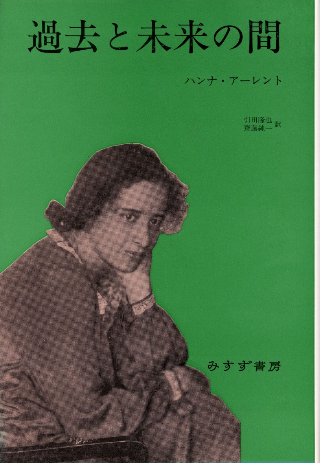 過去と未来の間 政治思想への8試論 みすず書房 ブックオフ 中古本