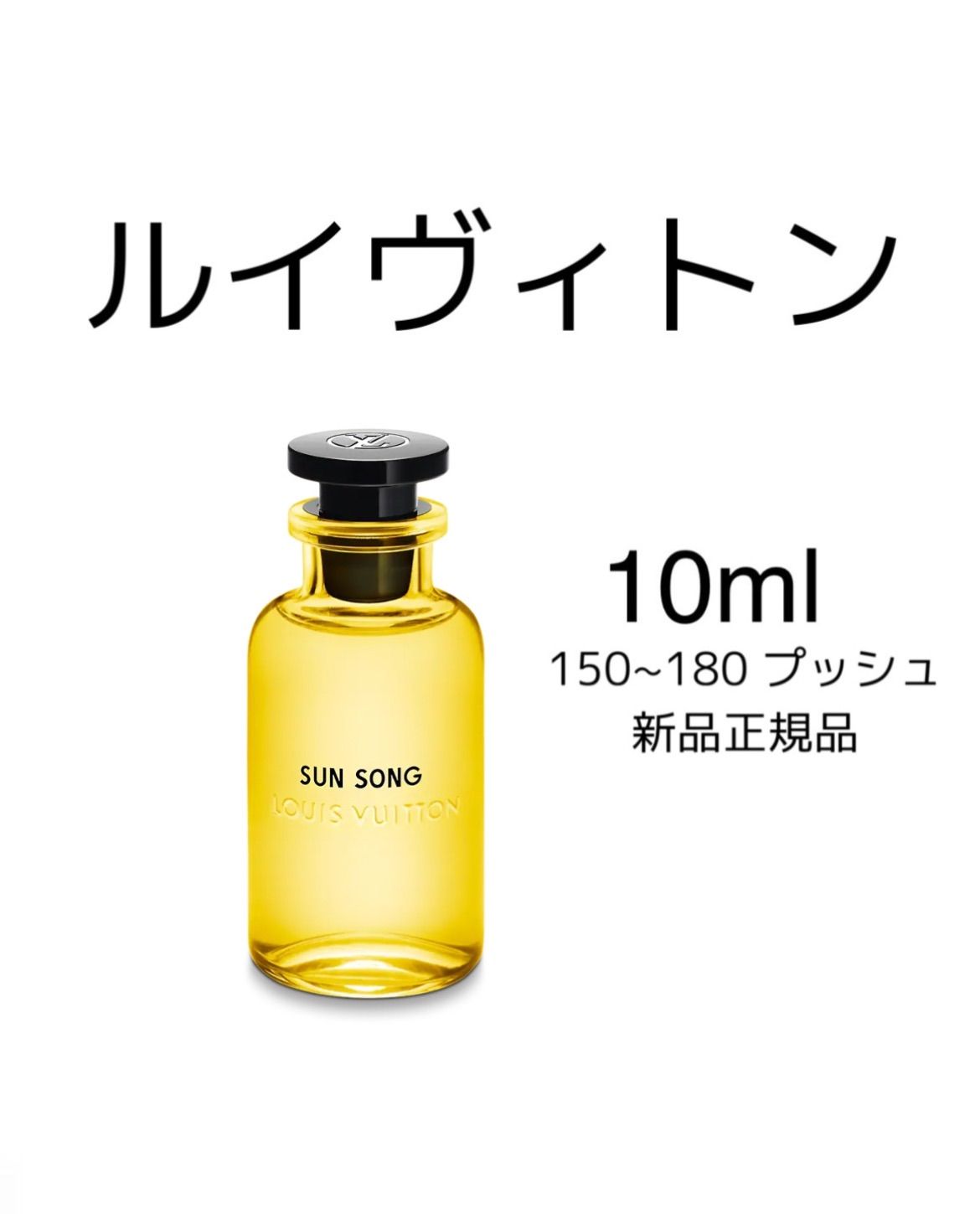 ルイヴィトン スペル オン ユー オーデパルファム 10ml - 香水(ユニ