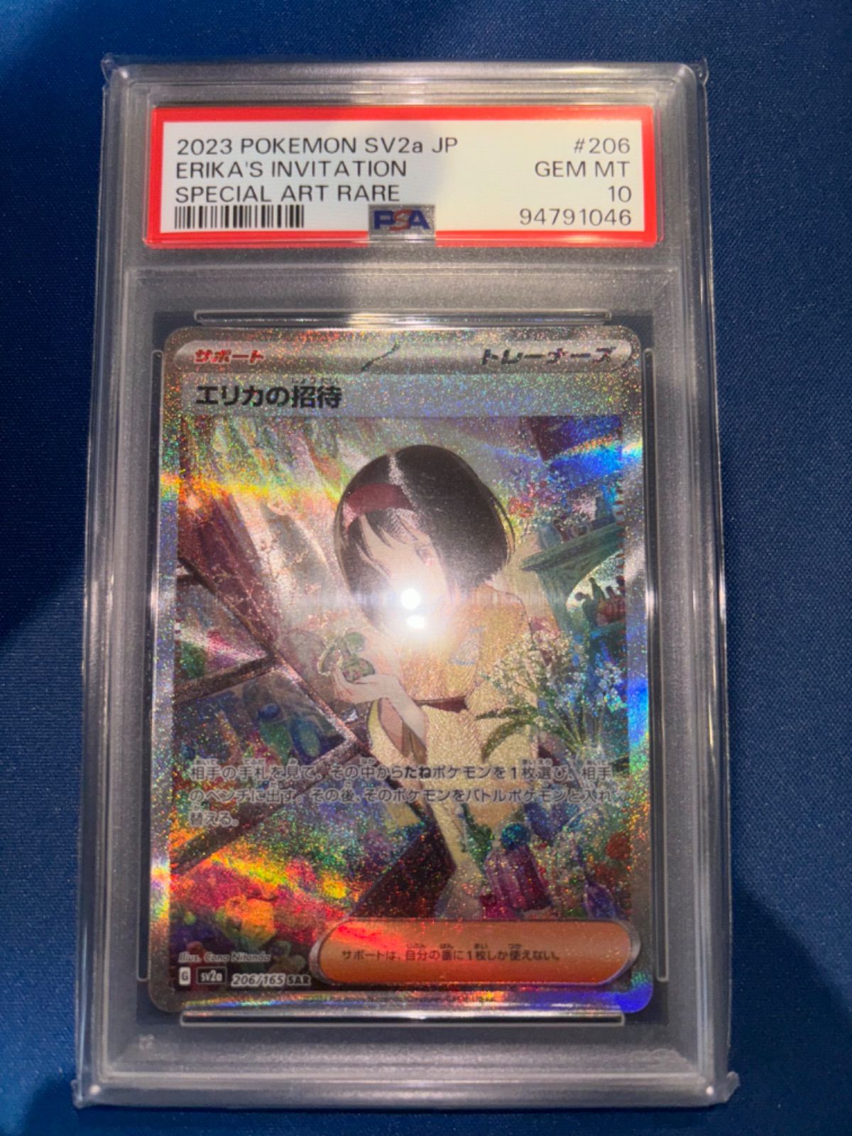 エリカの招待 SAR psa10