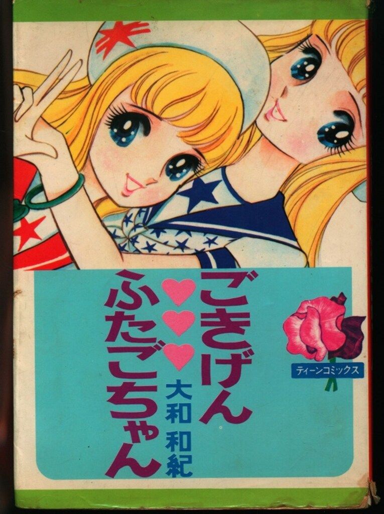 若木書房 ティーン・コミックス 大和和紀 ごきげんふたごちゃん(非貸本)
