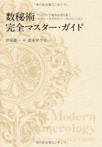 数秘術完全マスターガイド　-ナンバーで運命を切り拓く モダン・ヌメロロジー14のレッスン-／伊泉 龍一、斎木 サヤカ