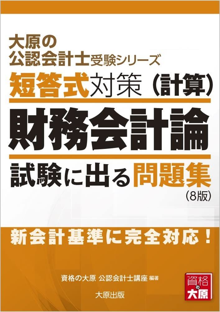 大原の公認会計士受験シリーズ 短答式対策 財務会計論(計算) 試験に出る問題集(8版) - メルカリ