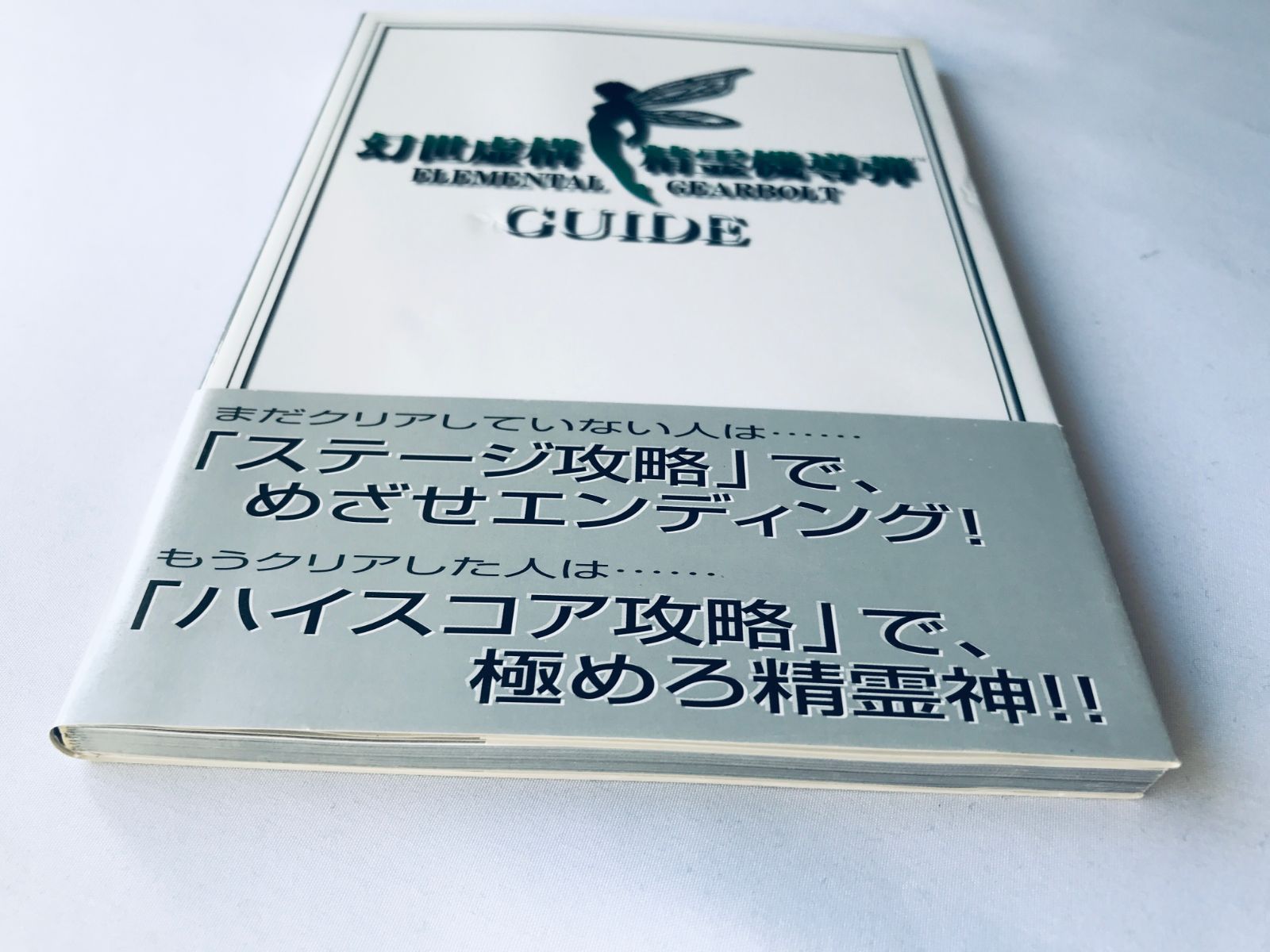 幻世虚構 精霊機導弾 ELEMENTAL GEARBOLT ガイド PS 攻略本 初版 帯