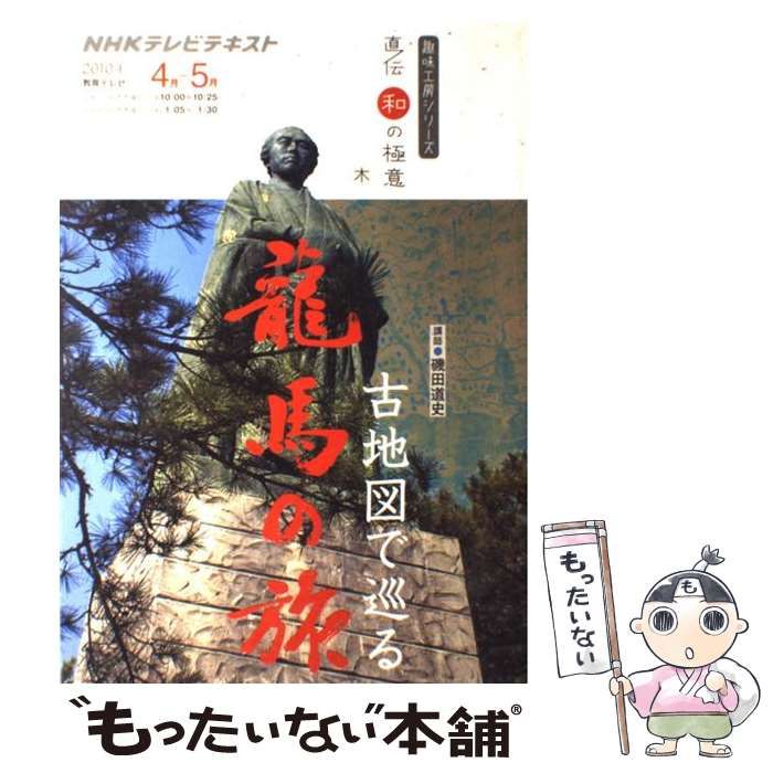 NHK-DVD 直伝 和の極意 古地図で巡る龍馬の旅 DVD-BOX〈3枚組〉 【公式