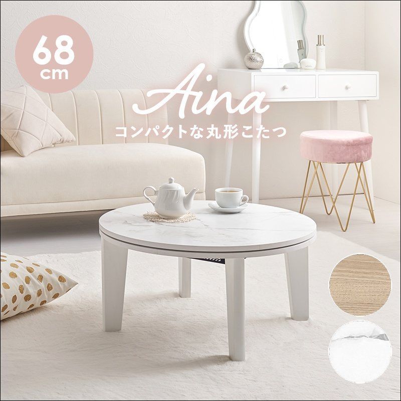 丸型カジュアルコタツ アイナ 直径68cm こたつ こたつテーブル ワンルーム コンパクト おしゃれ 大理石調 木目調 オールシーズン ローテーブル コードフック 全2色 7538