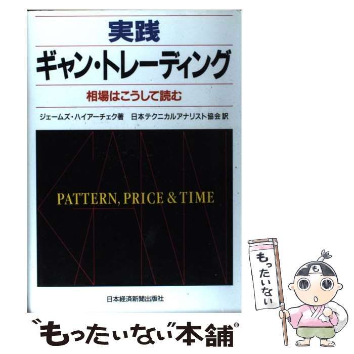 中古】 実践ギャン・トレーディング 相場はこうして読む