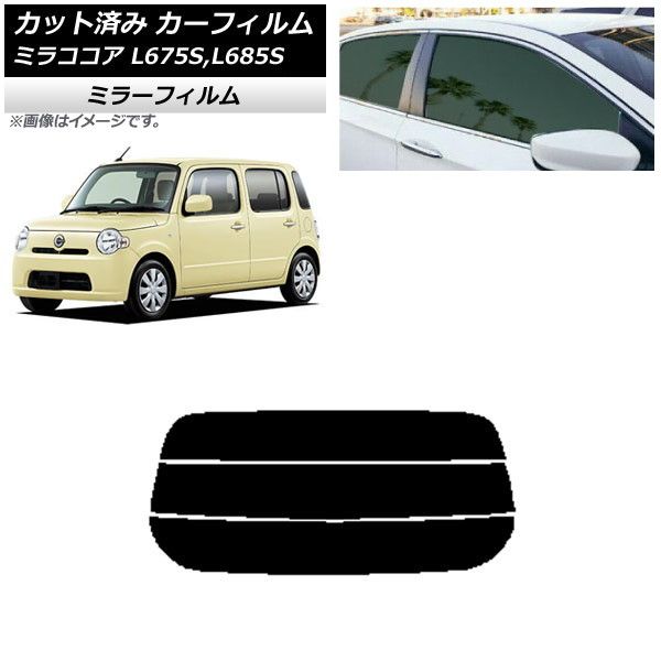 カーフィルム ダイハツ ミラココア L675S，L685S 2009年08月～2018年03月 リアガラス(分割) ミラータイプ AP-WFMF0170-R3