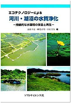 【】 エコテクノロジーによる河川・湖沼の水質浄化 持続的な水環境の保全と再生