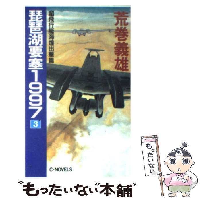 【中古】 琵琶湖要塞１９９７ 第３巻/中央公論新社/荒巻義雄 琵琶湖要塞1997 3 (Chuko コミック Lite 58) | 荒巻 義雄, 夢野