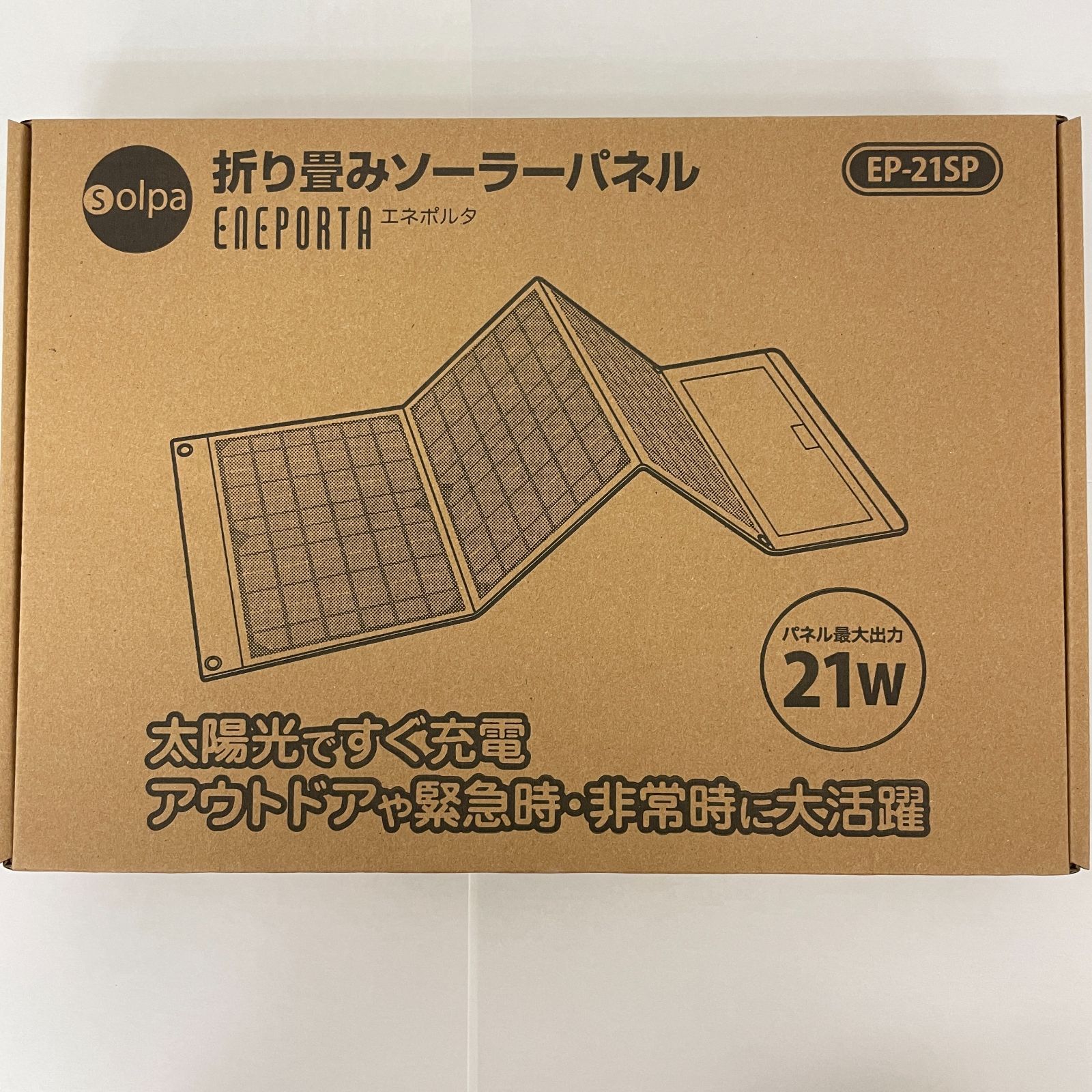 メーカー保証付 クマザキエイム 正規品 21W出力 折り畳みソーラーパネル ソーラーチャージャー EP-21SP ソーラーパネル USB
