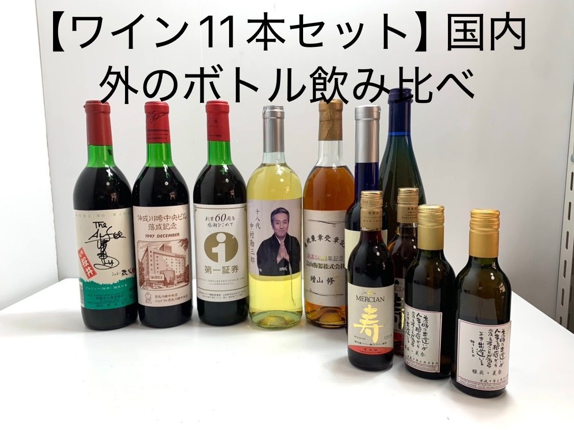 【ワイン11本セット】国内外のボトル飲み比べ