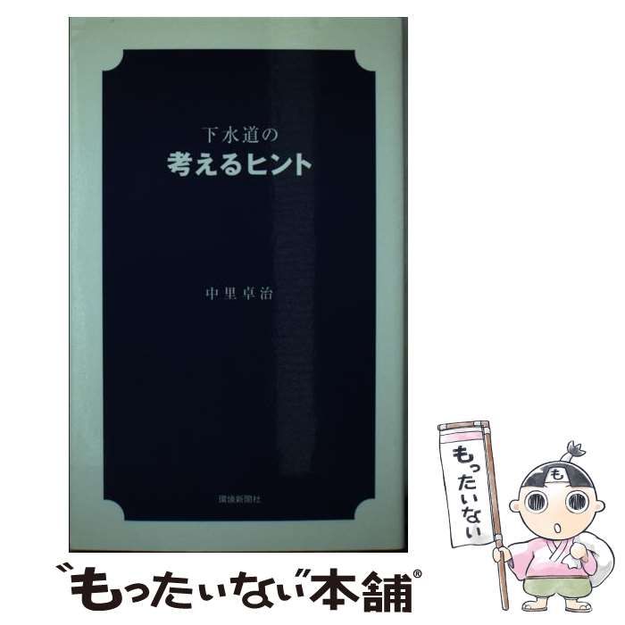 初版】下水道の考えるヒント 中里卓治 - rtppedulitogel.org