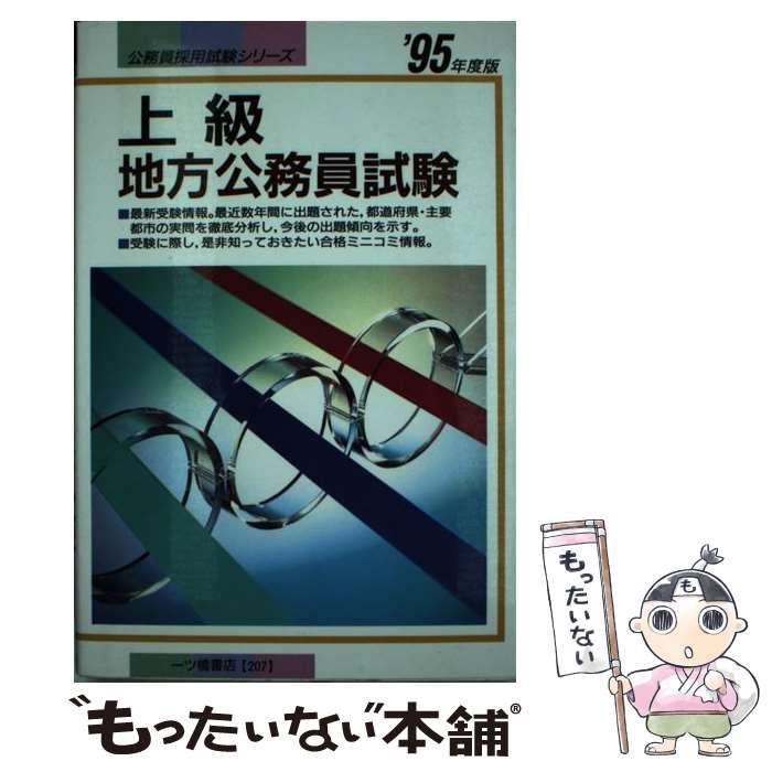 【中古】 地方上級専門試験問題集（’95年度版） お買い得，品質保証】 【中古】 上級地方公務員試験 '95年度版 (公務員