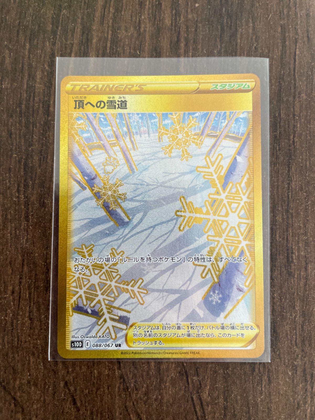 【美品】ポケモンカード　頂への雪道　UR