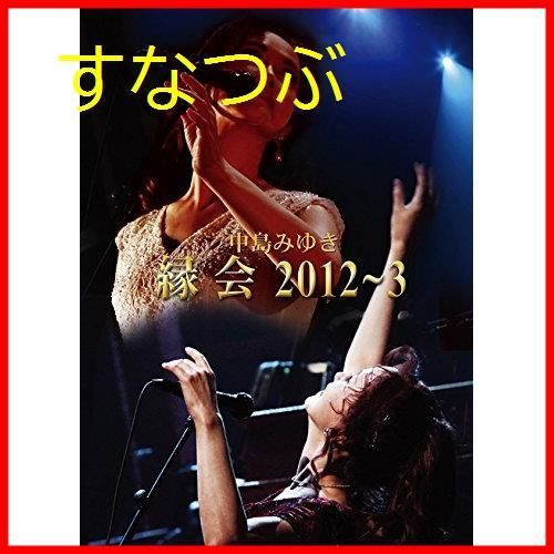 新品未開封】中島みゆき「縁会」2012~3 (DVD) 中島みゆき (出演) 形式 