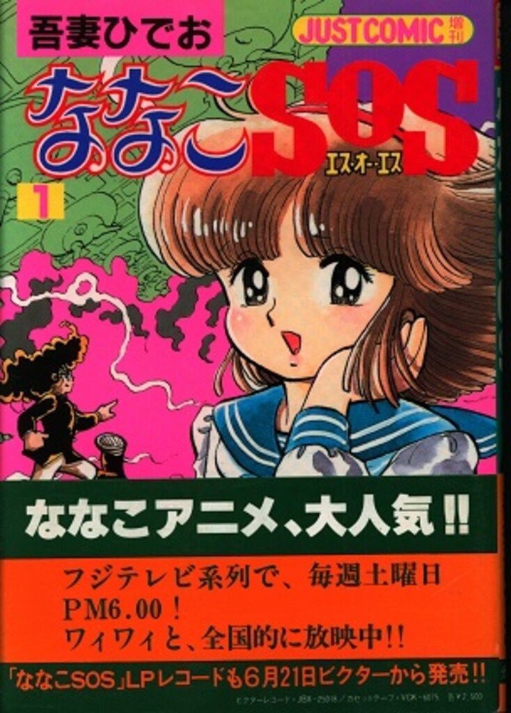 光文社 ジャストコミック 吾妻ひでお ななこSOS(帯付) 1 - メルカリ