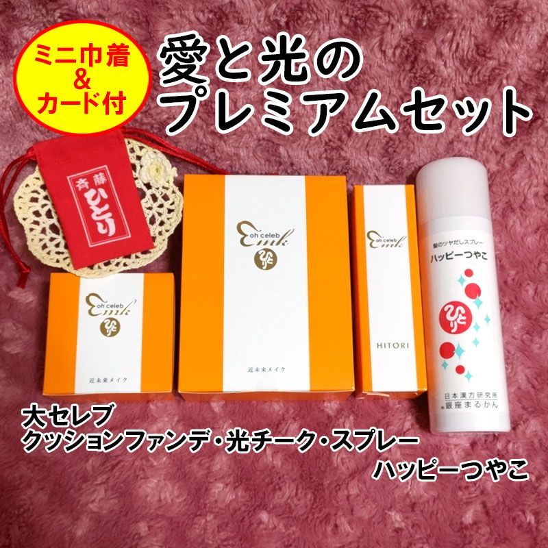 特典付き 愛と光のプレミアムセット 銀座まるかん クッションファンデ 光チーク 大セレブスプレー ハッピーつやこ