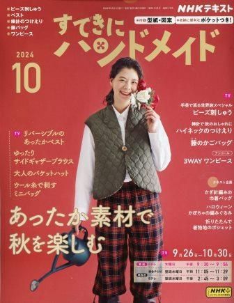 新品　雑誌　すてきにハンドメイド　2024/10月号