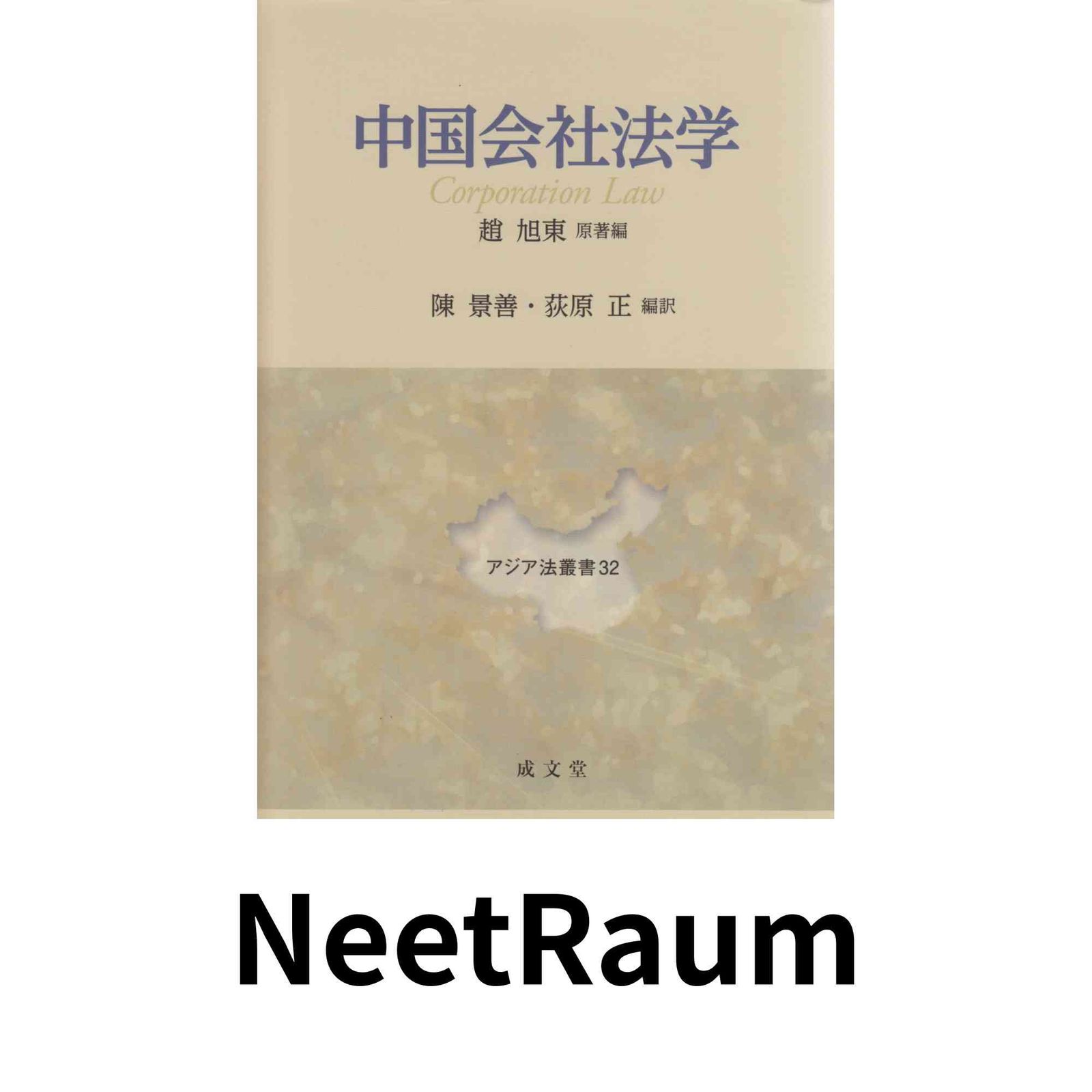 中国会社法学 (アジア法叢書 32) 趙 旭東? 陳 景善; 荻原 正