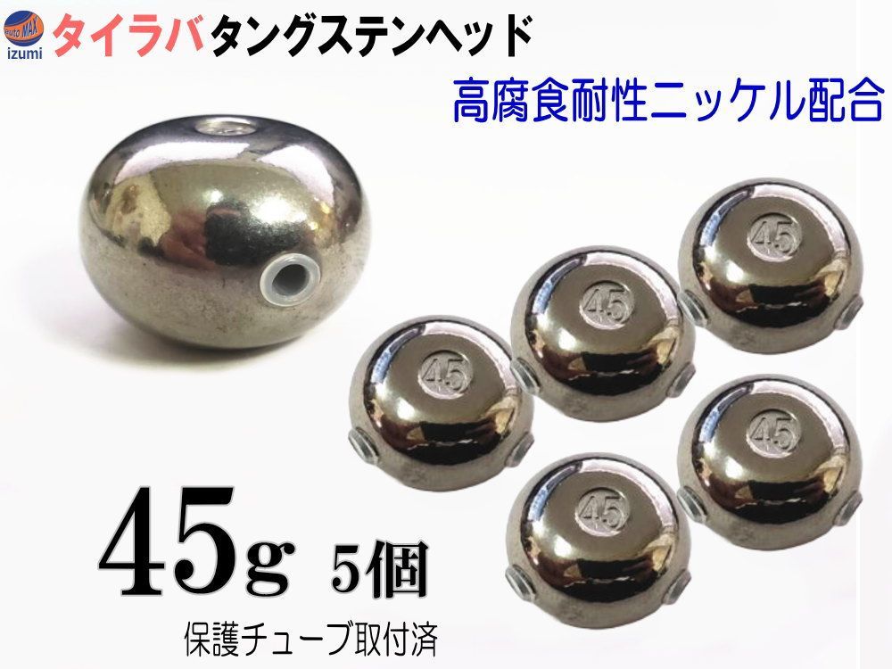 タングステン (無塗装 45g 5個set) タイラバ ヘッド 保護チューブ付 鯛ラバ シンカー