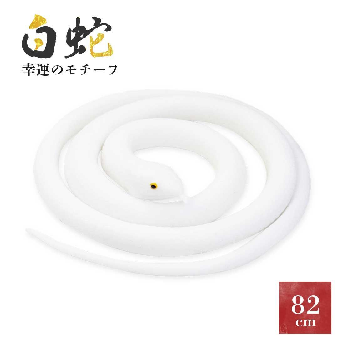 白蛇の置物 とぐろを巻く白蛇 開運 幸運の白蛇 ホワイトスネーク