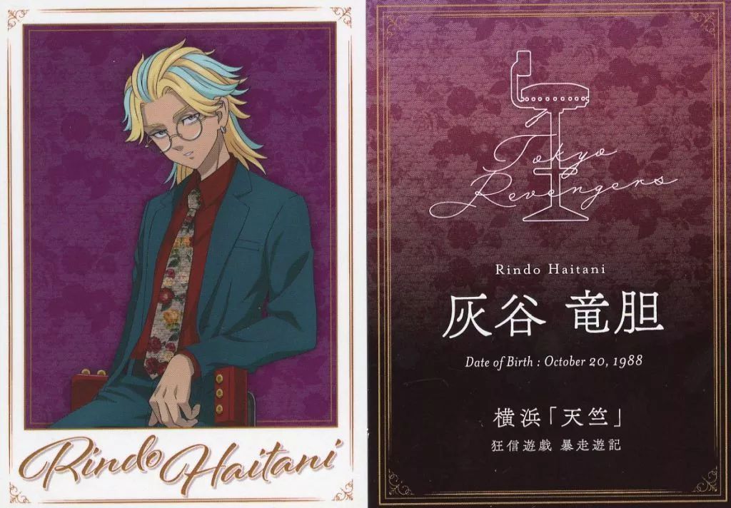 東京リベンジャーズ ～High Chair Collection～ 灰谷竜胆 中古】キャラ