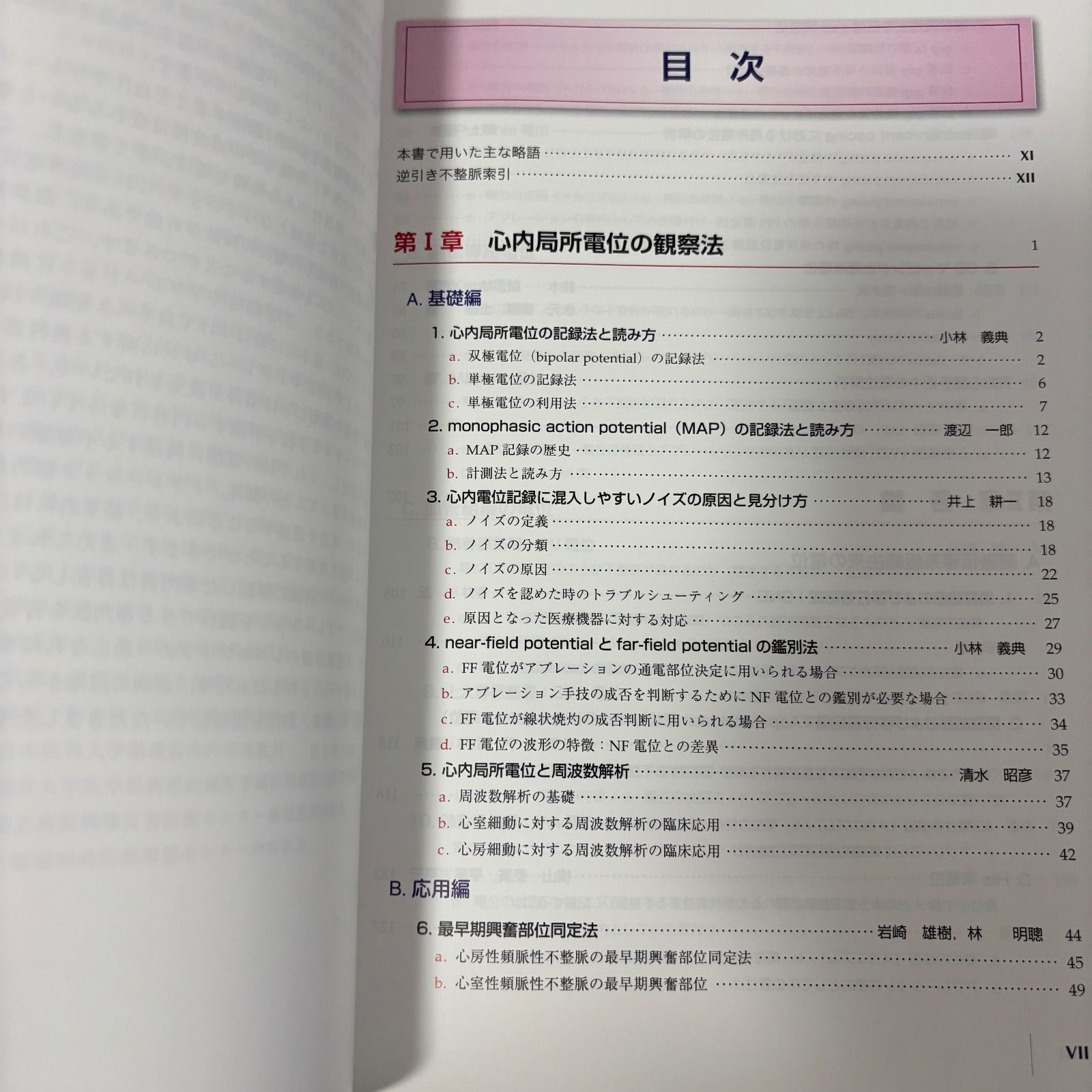 医療書】心内局所電位 コレクション アブレーションに役立つ特殊電位観察法 EPS 医師 看護師