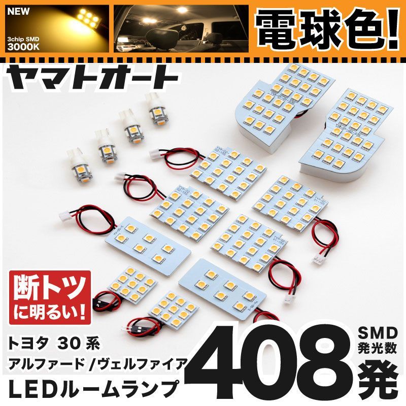 電球色 専用 ヴェルファイア X  LEDルームランプ AGH 30系 30 14点フルセット  [H27.1～] トヨタ 【専用基盤形状】 3000K パーツ アクセサリ カスタム 室内灯 【車検対応】