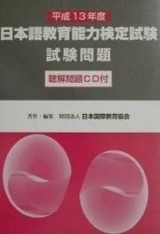 定番，豊富な 日本語教育能力検定試験試験問題 平成13年度 その他
