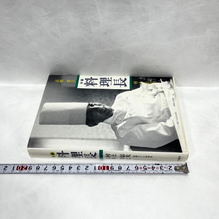 対談　料理長　村上信夫/高橋忠之 Amazon.co.jp: 料理長: 対談 : 村上 信夫, 高橋 忠之: 本