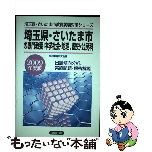 埼玉県・さいたま市の専門教養中学社会・地理・歴史・公民科　２００９年度版/協同出版/協同教育研究会-