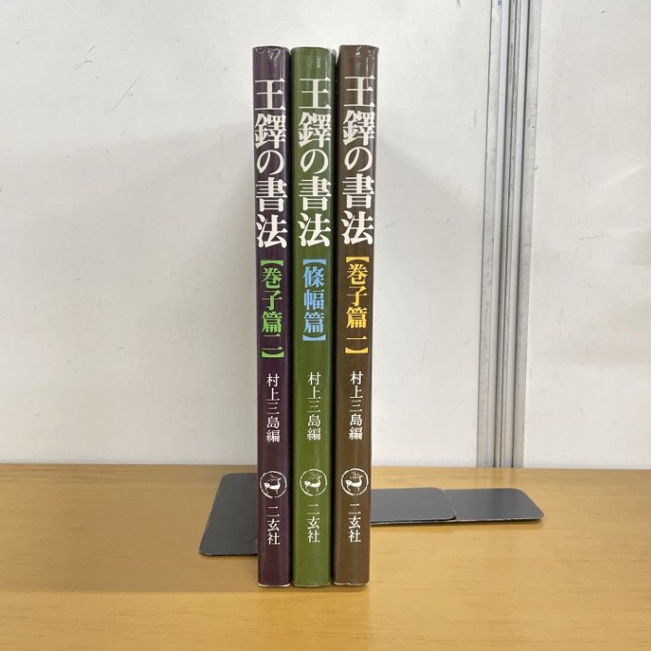 王鐸の書法 　篠幅篇　巻子篇一　巻子篇二　３冊セット　村上三島 Amazon.co.jp: 王鐸の書法 (巻子篇 1) : 村上 三島: 本
