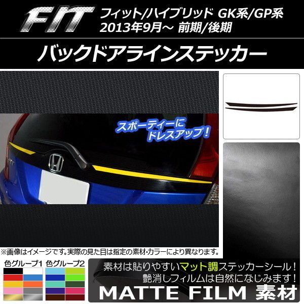 【安い，本物保証】 バックドアラインステッカー ホンダ フィット/ハイブリッド GK系/GP系 前期/後期 2013年09月～ マット調 色グループ1 AP-CFMT2285 入数：1セット(2枚) その他