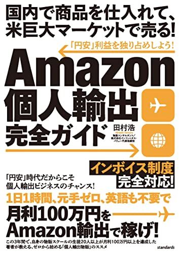 Amazon個人輸出完全ガイド (国内で商品を仕入れて、米巨大マーケットで売る！)／田村 浩