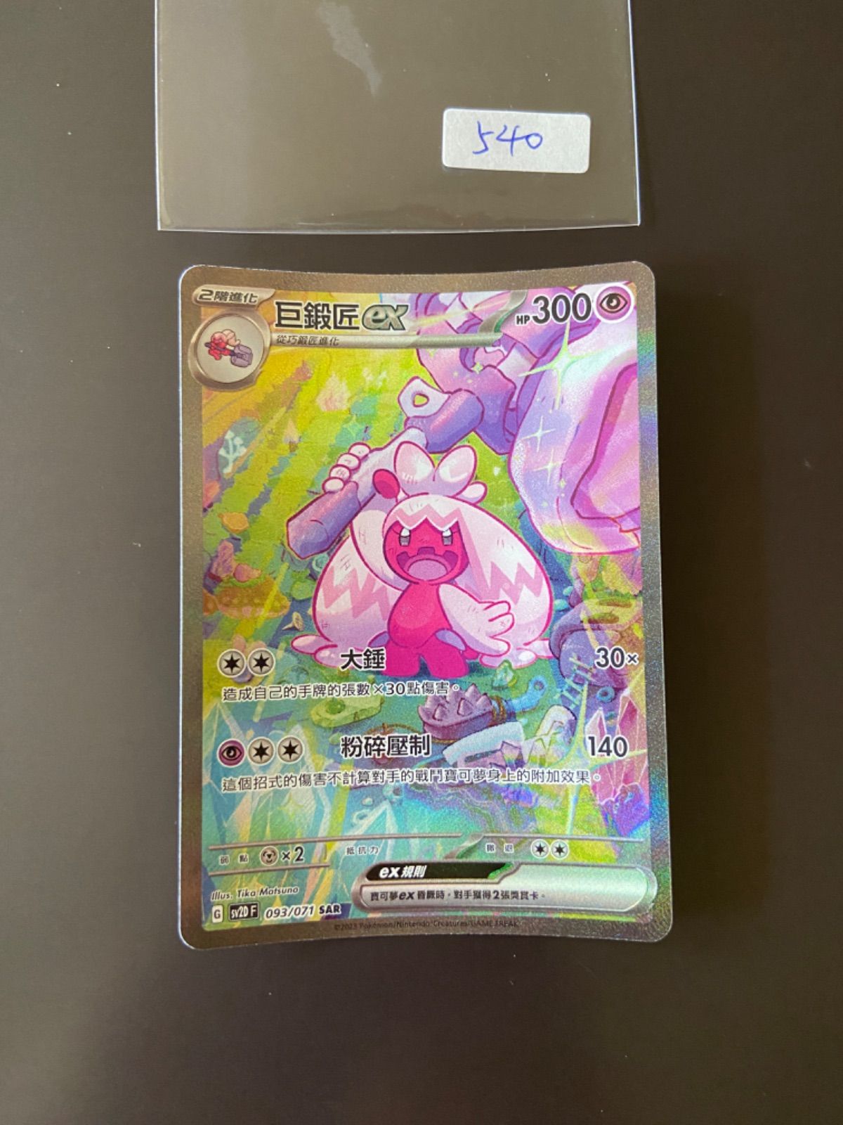 ポケモンカード SV2D 093/071 SAR デカヌチャンex 台湾語版