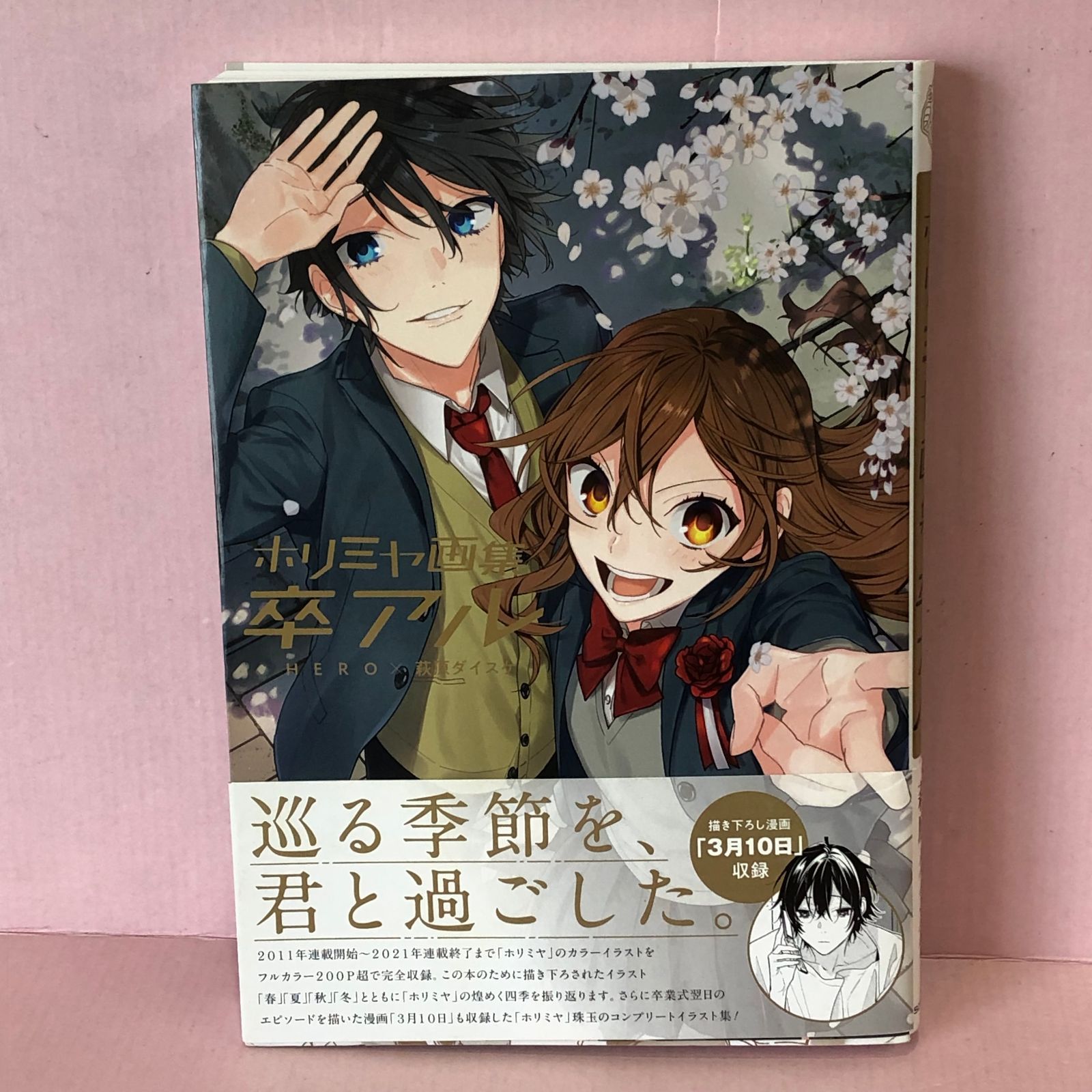 □ホリミヤ画集卒アル HERO、萩原ダイスケ 中古品 smbetc090369