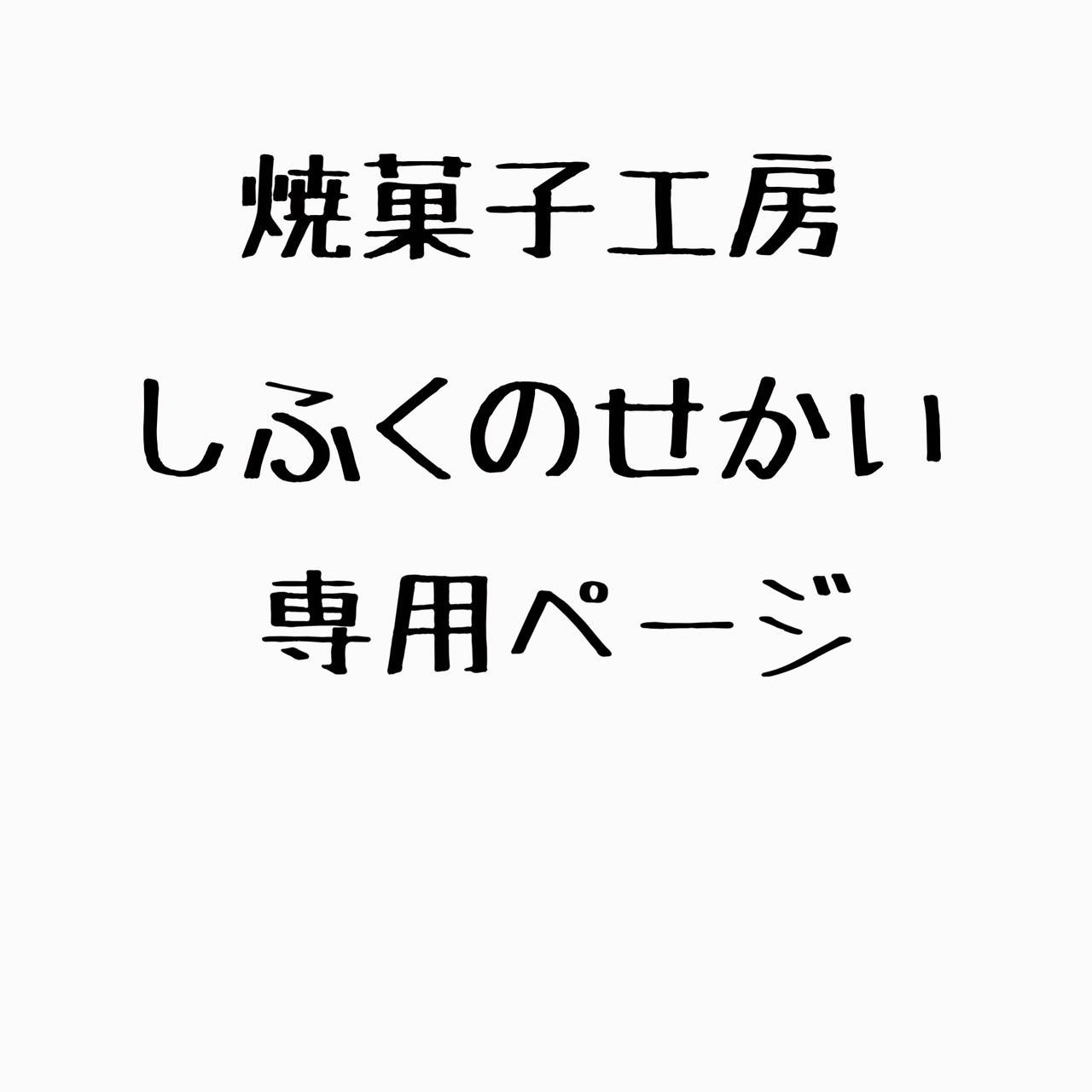 YSYさま専用 - パティスリーしふくのせかい - メルカリ