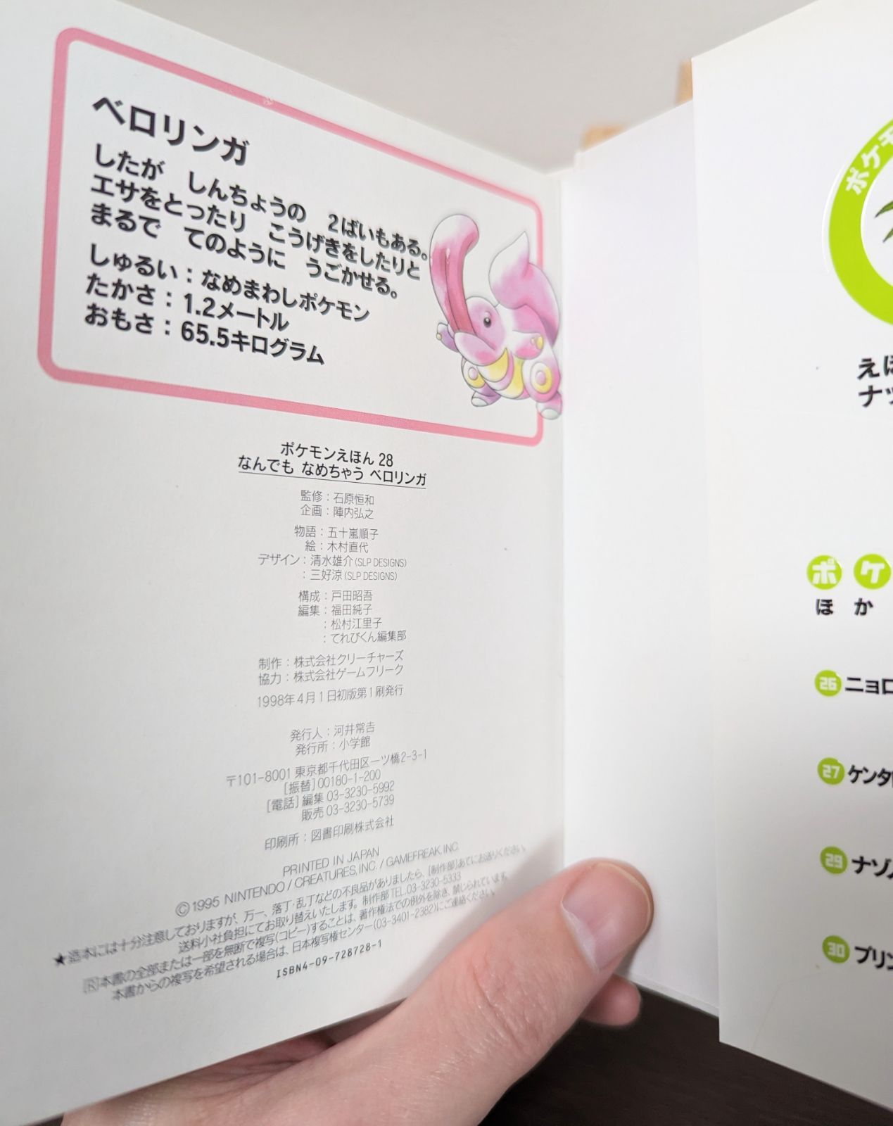 なんでもなめちゃうベロリンガ（ポケモンえほん28）小学館 - メルカリ