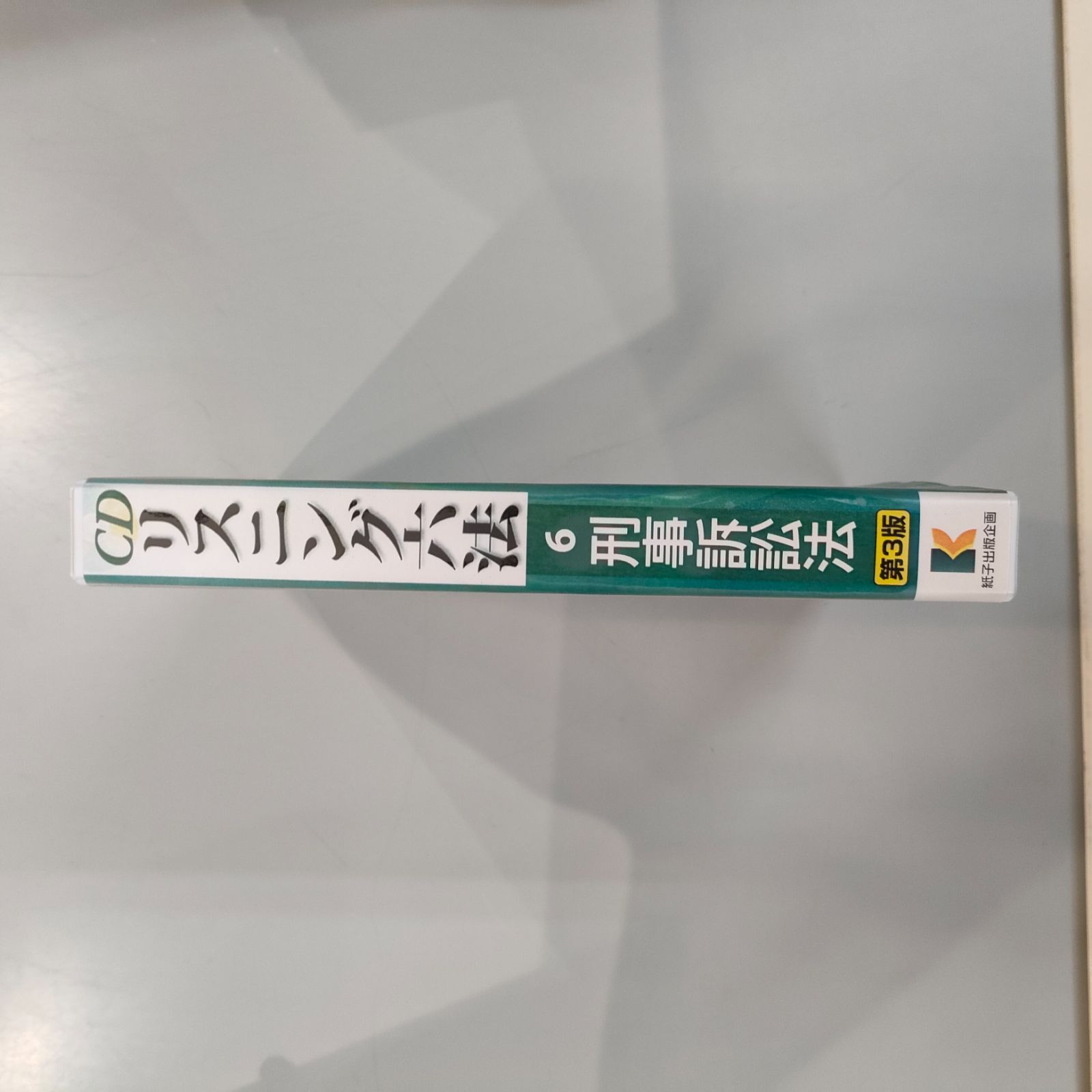 CDリスニング六法 6 刑事訴訟法 ＣＤリスニング六法 ６ 刑事訴訟法 第3版 （2025年3月時点 最新版）の