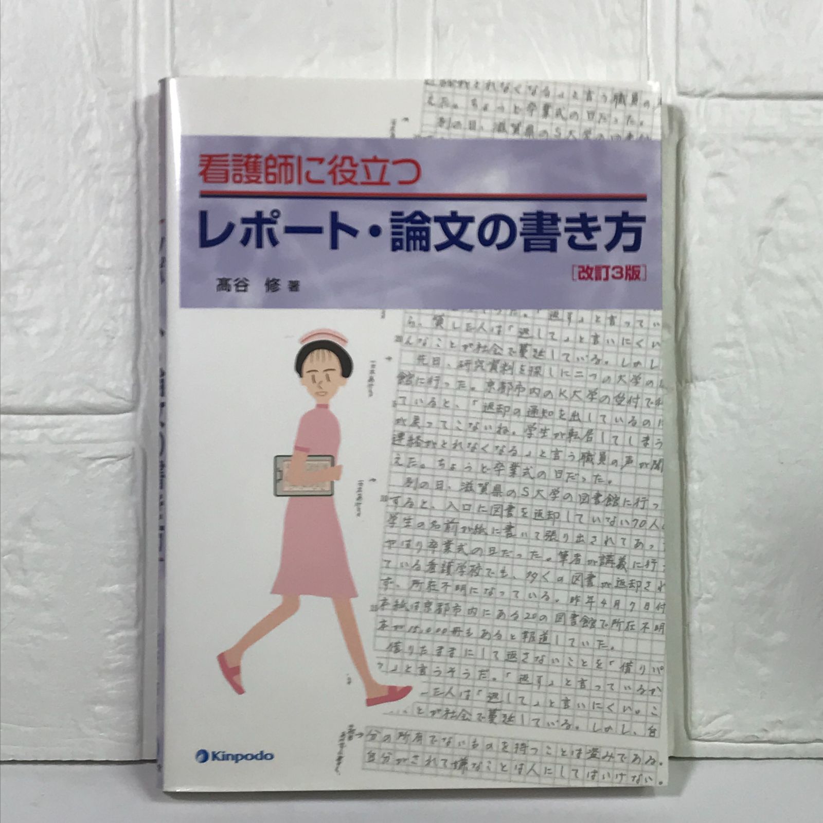 看護師に役立つレポート・論文の書き方 改訂3版 高谷 修 - メルカリ