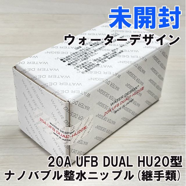 20A UFB DUAL HU20型 ナノバブル整水ニップル 継手類 ウォーターデザイン K0054479
