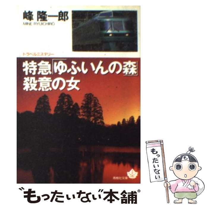 【中古】 特急「ゆふいんの森」殺意の女 トラベルミステリー/青樹社（文京区）/峰隆一郎 中古】 特急「ゆふいんの森」殺意の女 トラベルミステリー/青樹