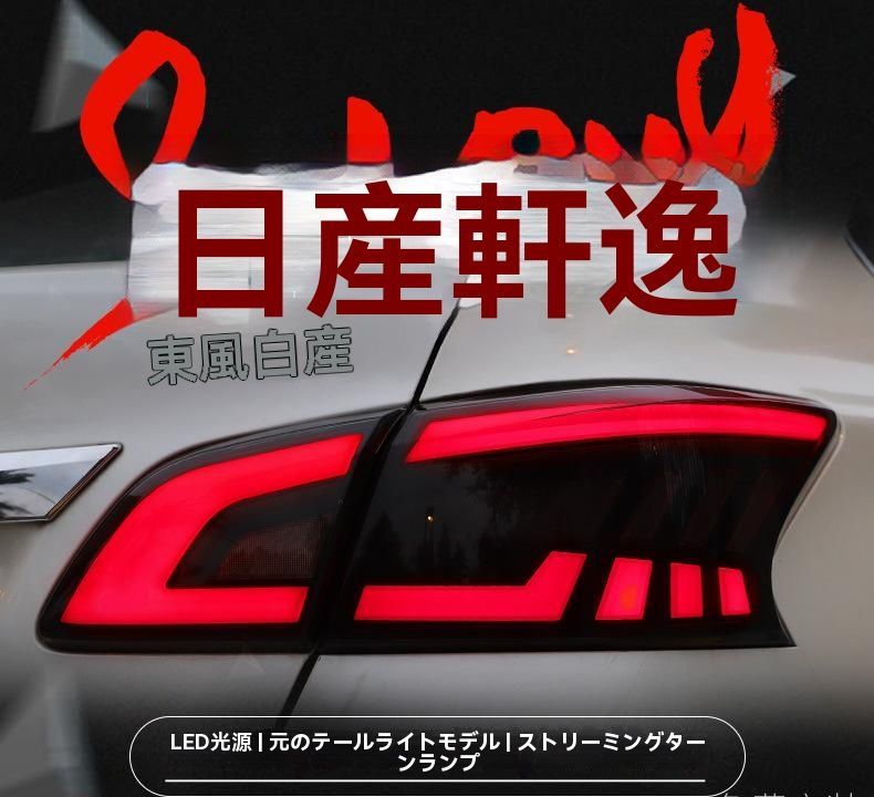 12-21年式 日産 シルフィ 新型クラシック 対応 LEDテールライト 流れるウインカー付き 行車灯機能搭載 カスタム用ユニット|6.19