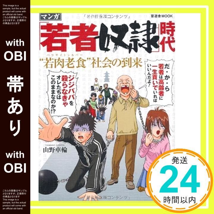 帯あり 若者奴隷 時代 若肉老食 パラサイトシルバー ”社会の到来 晋遊舎ムック Mar 15 2010 山野 車輪_07