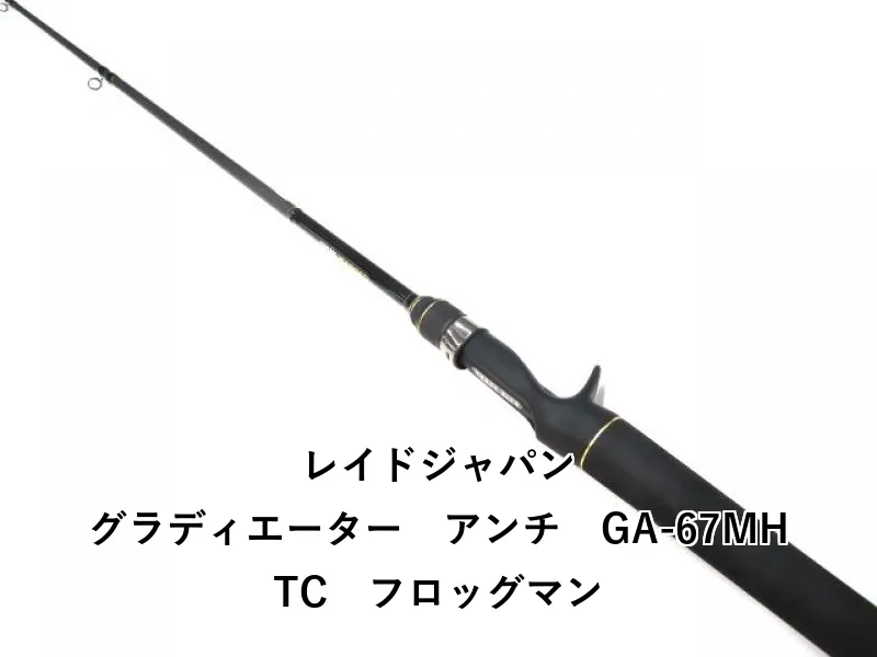 グラディエーターアンチ　GA-67MHTC フロッグマン　レイドジャパン 4580362949675_1.jpg