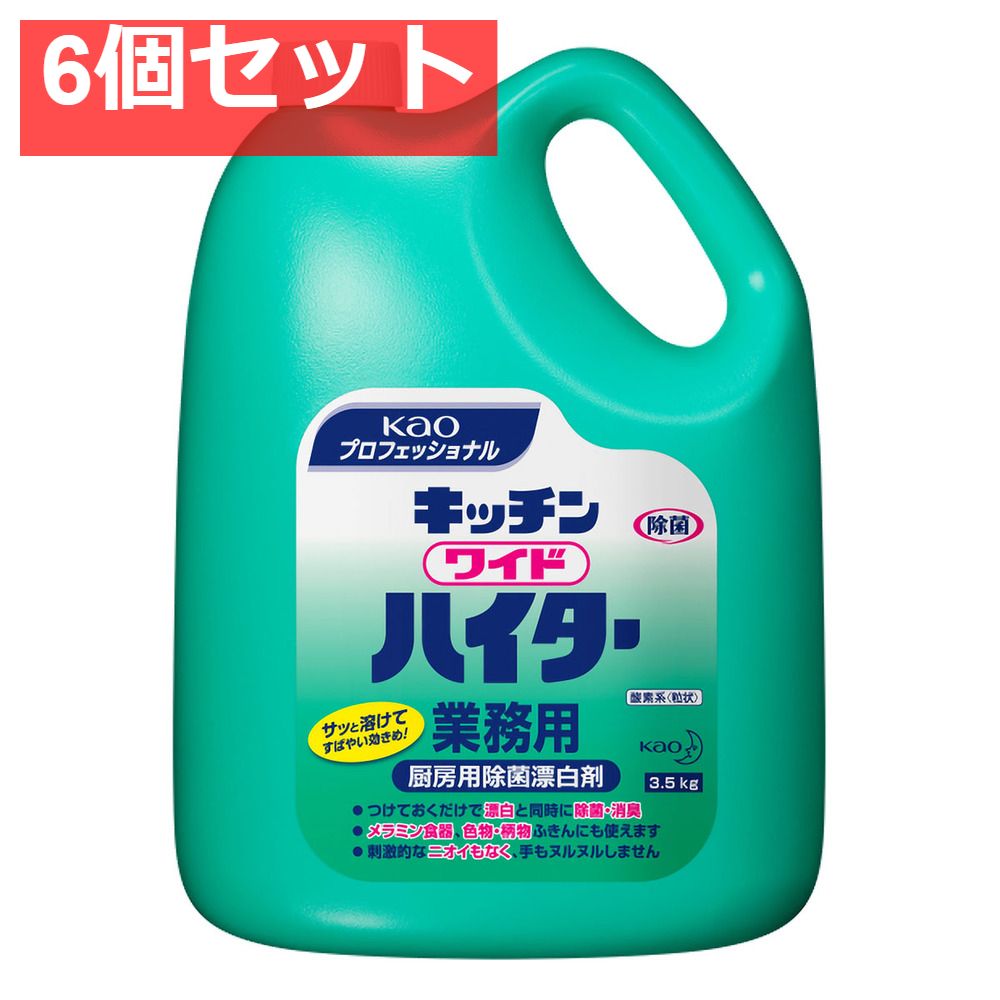 花王業務用 キッチンワイドハイター 3.5Kg 6個セット