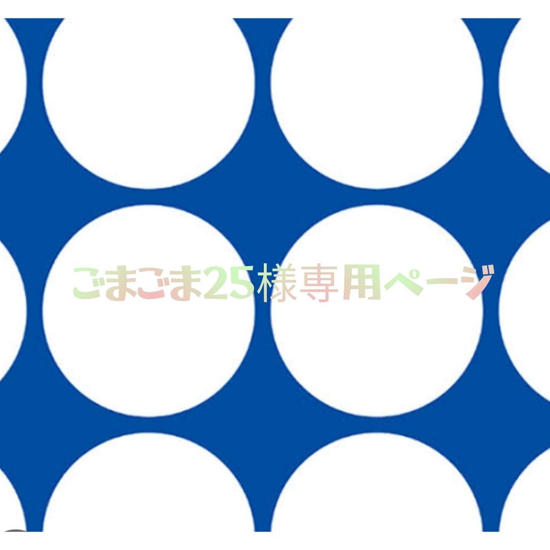 ごまごま25 様 専用ページ】-