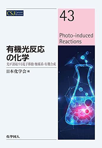 有機光反応の化学: 光が誘起する電子移動・触媒系・有機合成 ((CSJ: 43)) (CSJカレントレビュー 43)