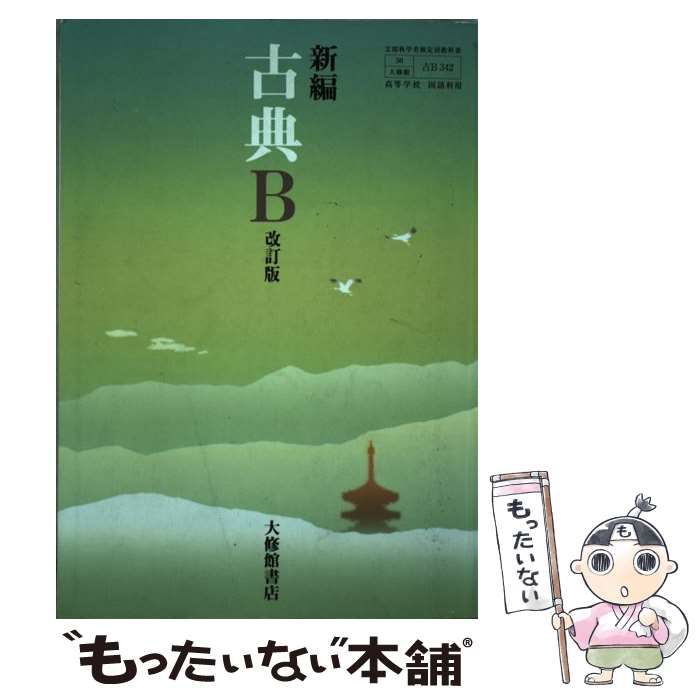 大修館書店＊新編古典B改訂版＊教科書 【公式通販】