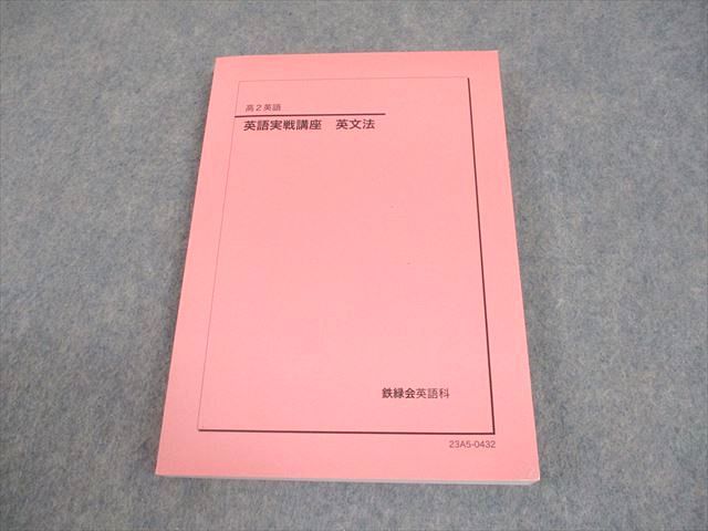 鉄緑会 高2 英語実戦講座 英文法 テキスト 状態良い 2025 017m0D